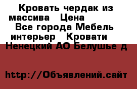 Кровать чердак из массива › Цена ­ 11 100 - Все города Мебель, интерьер » Кровати   . Ненецкий АО,Белушье д.